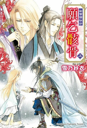 彩雲國祕抄 願乞骸骨〈上〉