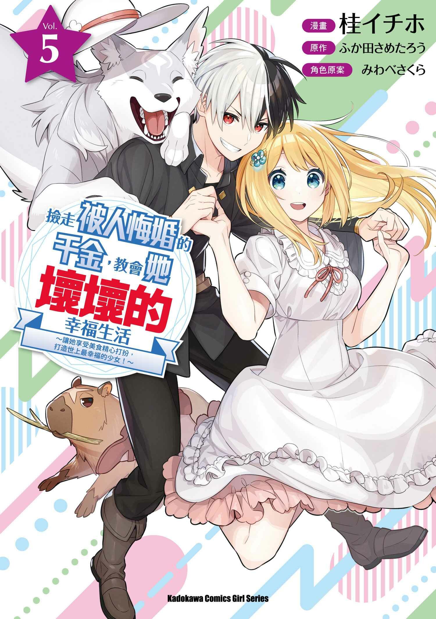 撿走被人悔婚的千金，教會她壞壞的幸福生活～讓她享受美食精心打扮，打造世上最幸福的少女！～ (5)