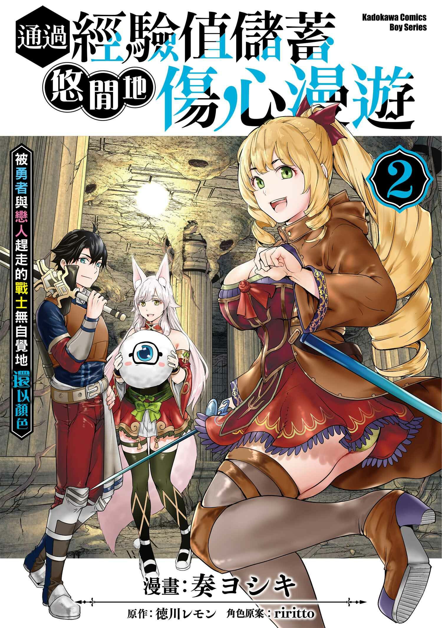通過經驗值儲蓄悠閒地傷心漫遊 (2) ～被勇者與戀人趕走的戰士無自覺地還以顏色～