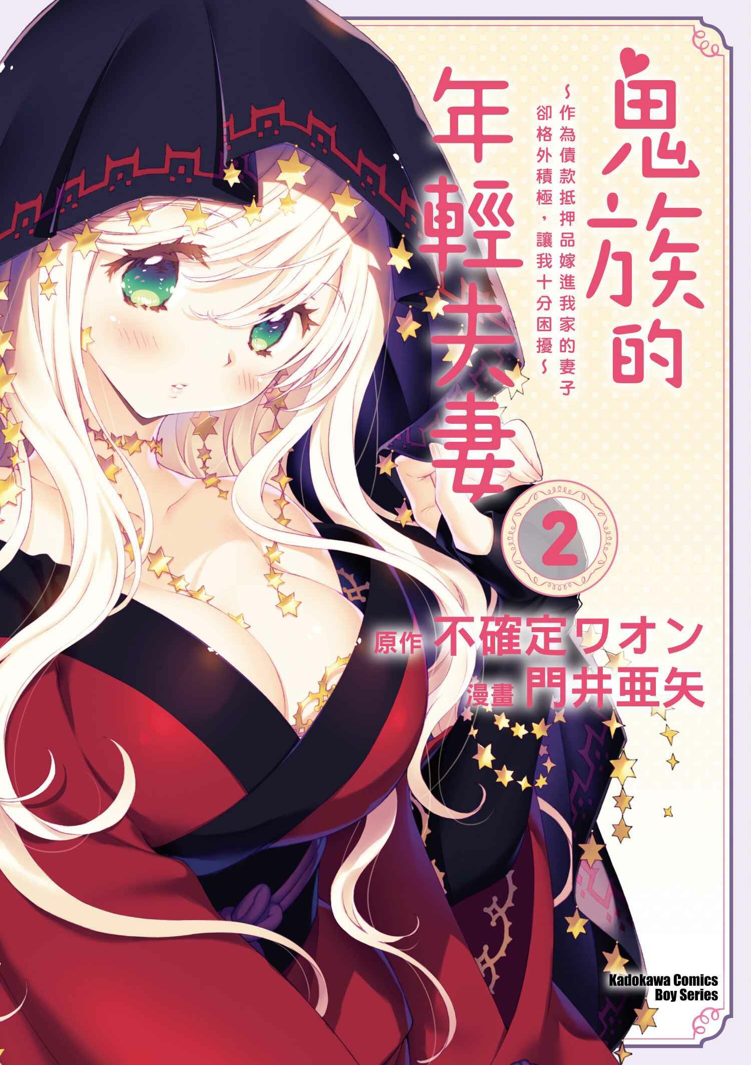 鬼族的年輕夫妻 ～作為債款抵押品嫁進我家的妻子卻格外積極，讓我十分困擾～ (2) (完)