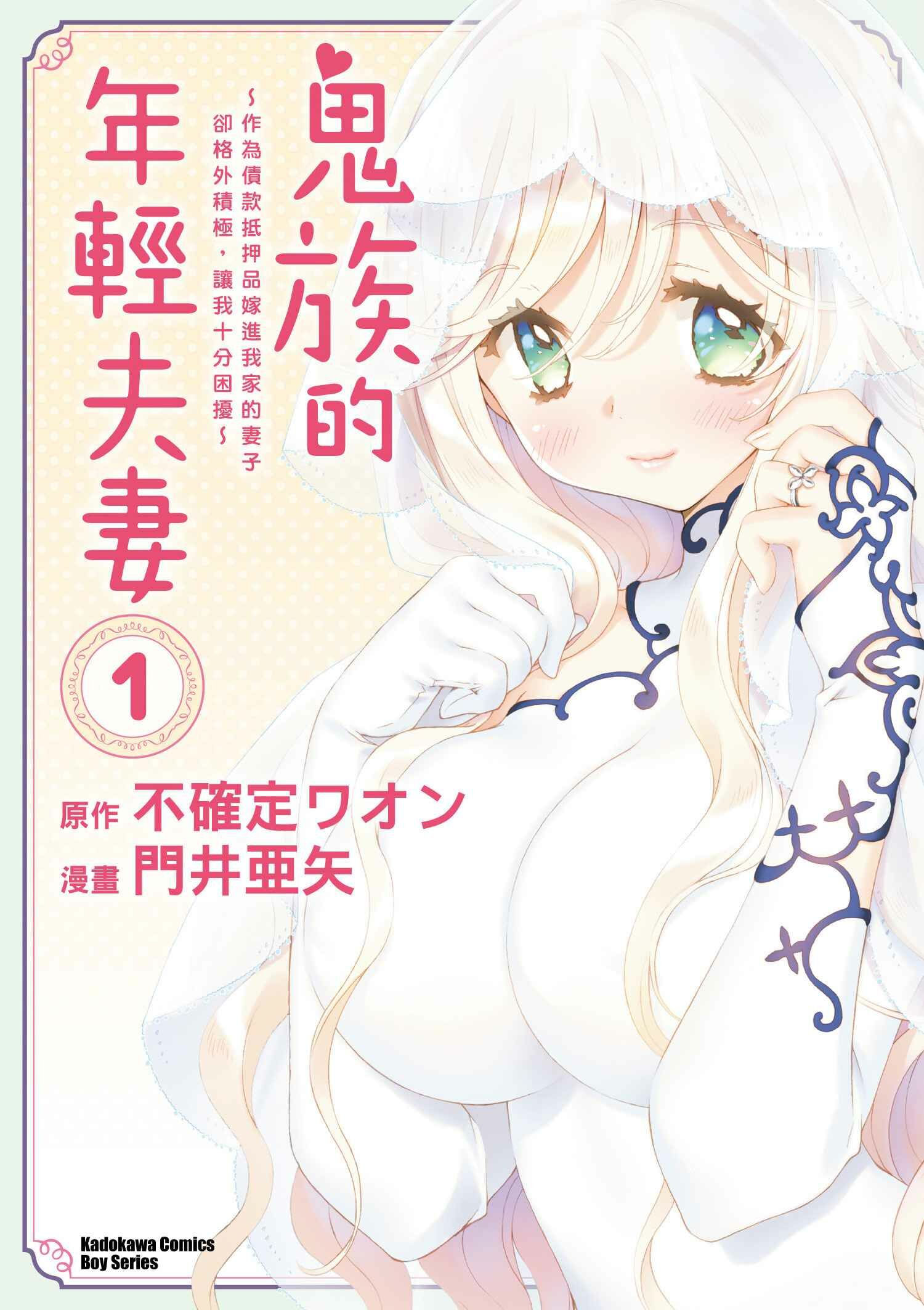 鬼族的年輕夫妻 ～作為債款抵押品嫁進我家的妻子卻格外積極，讓我十分困擾～ (1)