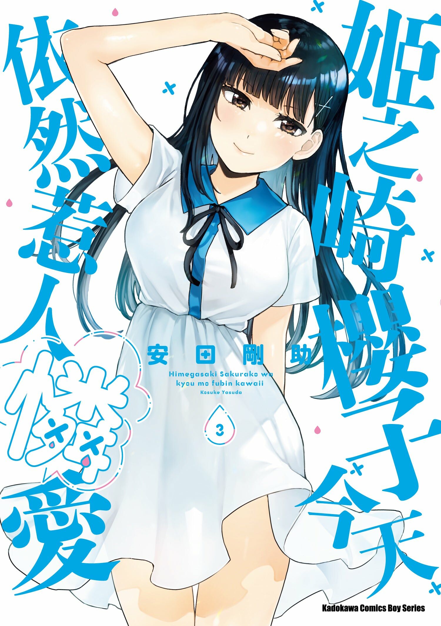 姬之崎櫻子今天依然惹人憐愛 (3)