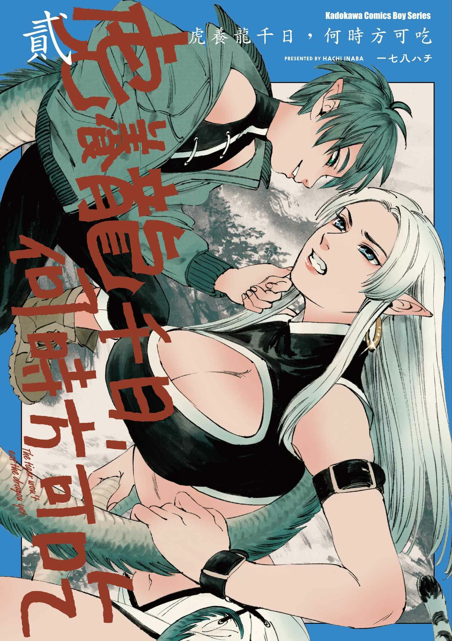 虎養龍千日，何時方可吃 (2)