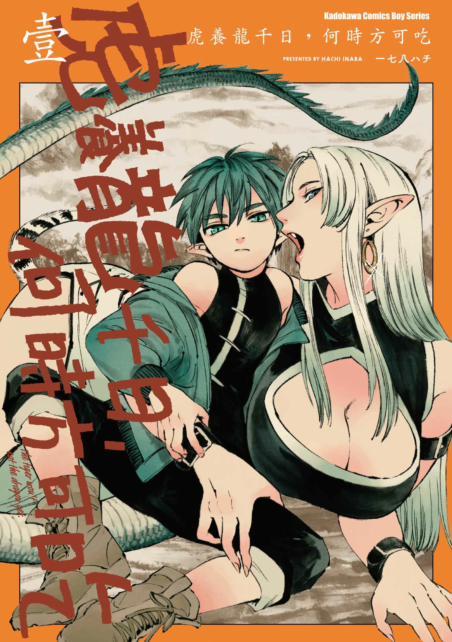 虎養龍千日，何時方可吃 (1)