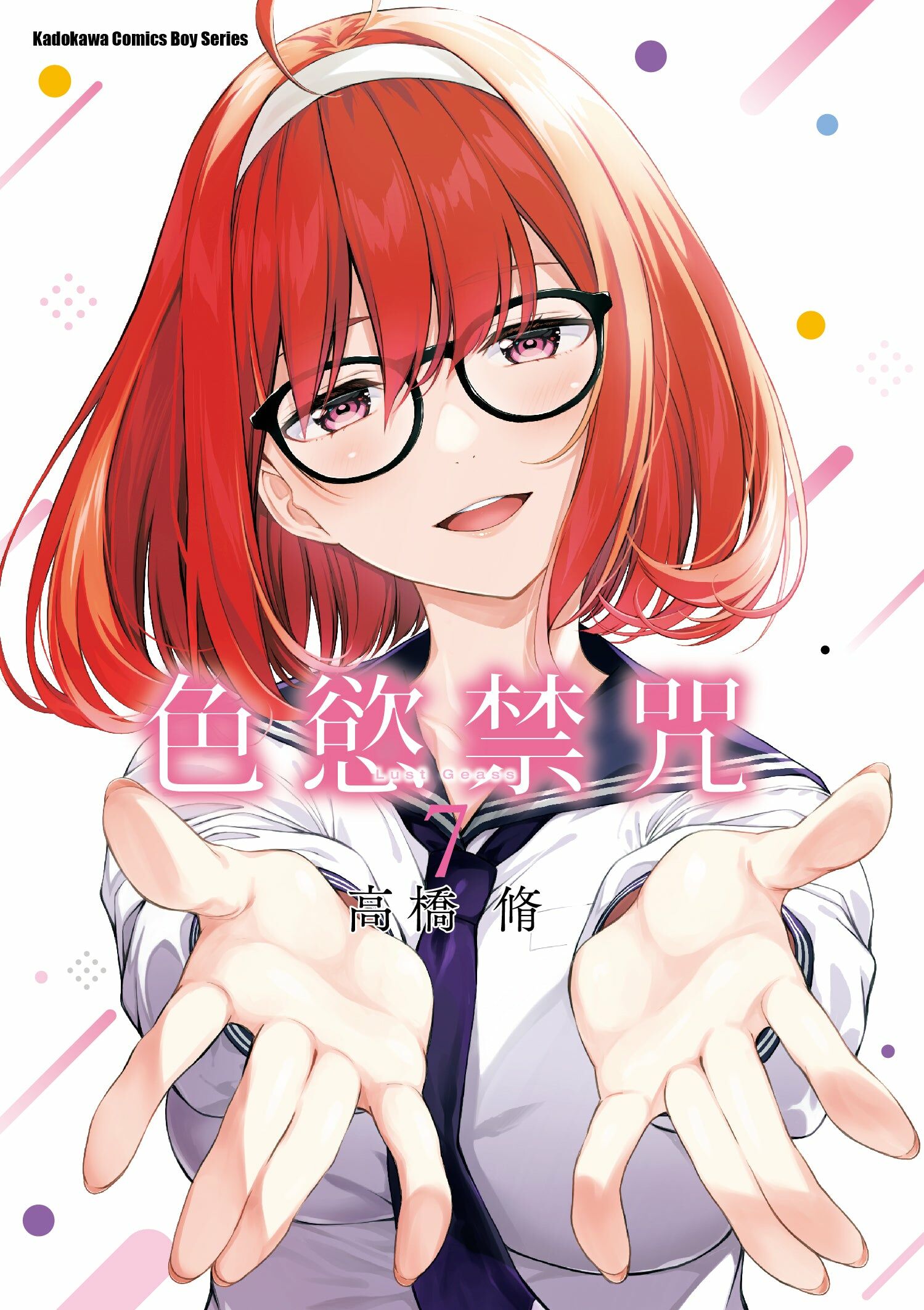 色慾禁咒Lust Geass (7) (完)