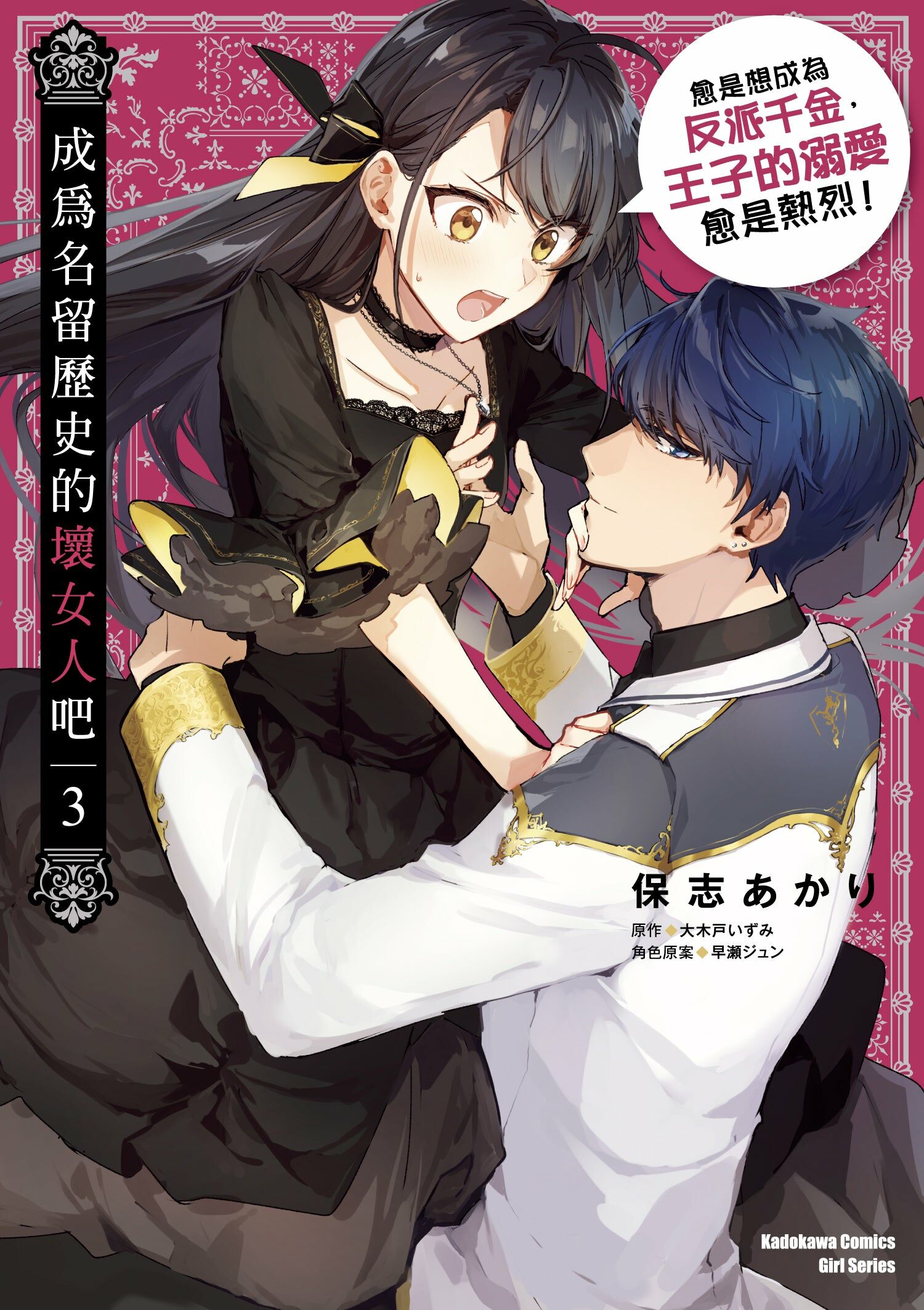 成為名留歷史的壞女人吧愈是想成為反派千金，王子的溺愛愈是熱烈！(3)