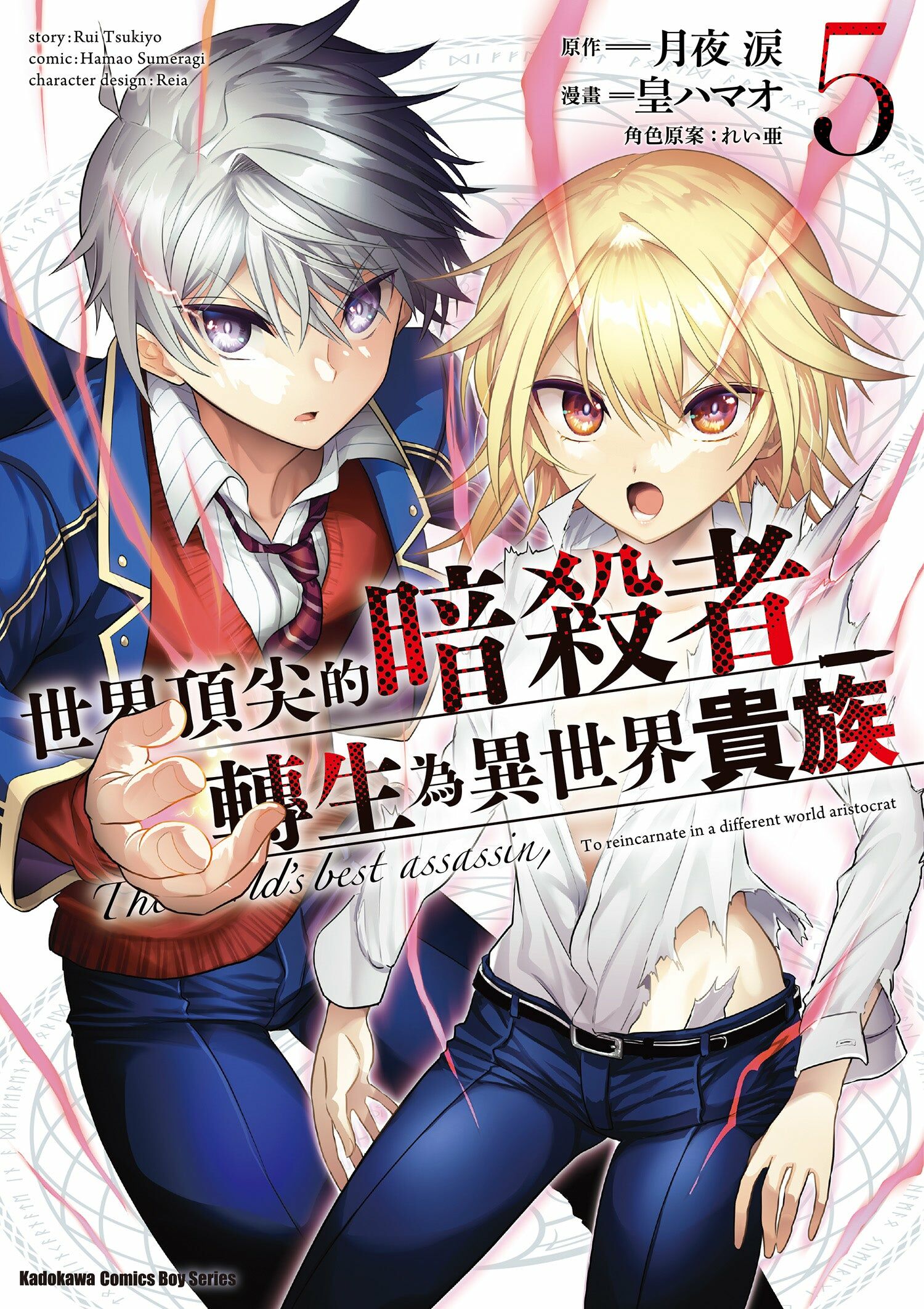 世界頂尖的暗殺者轉生為異世界貴族 (5)