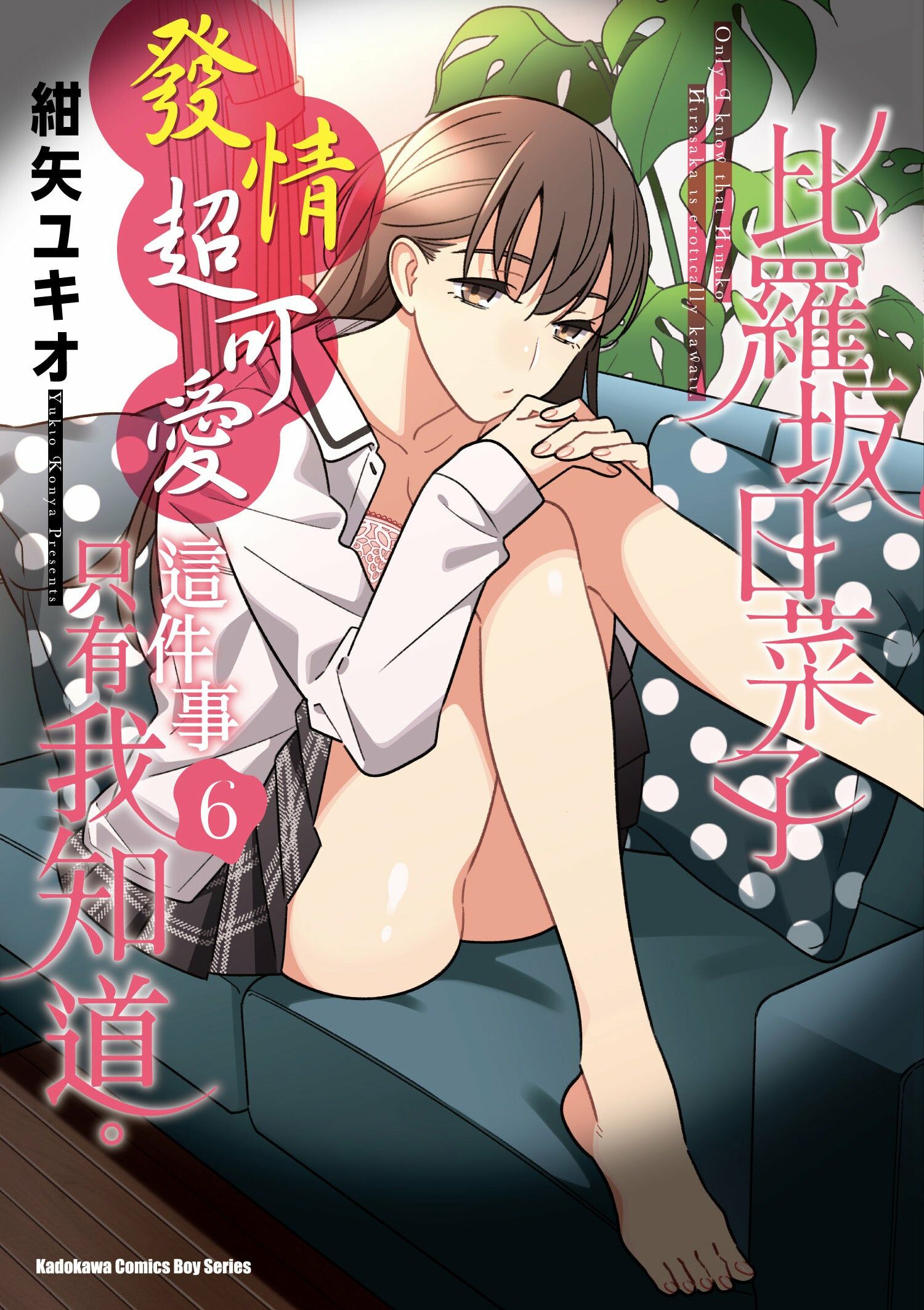 比羅坂日菜子發情超可愛這件事只有我知道。 (6)