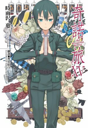 奇諾の旅 the Beautiful World (15)