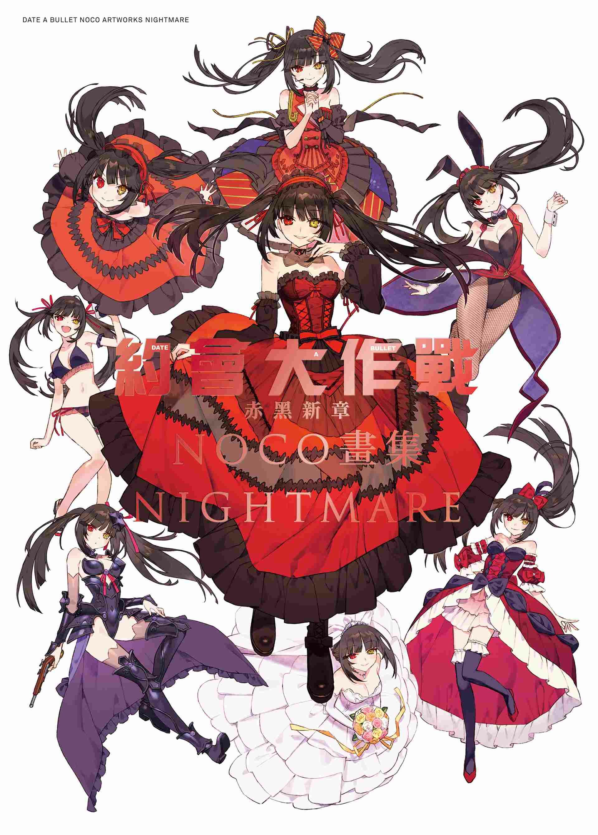 約會大作戰DATE A BULLET 赤黑新章 NOCO畫集 NIGHTMARE