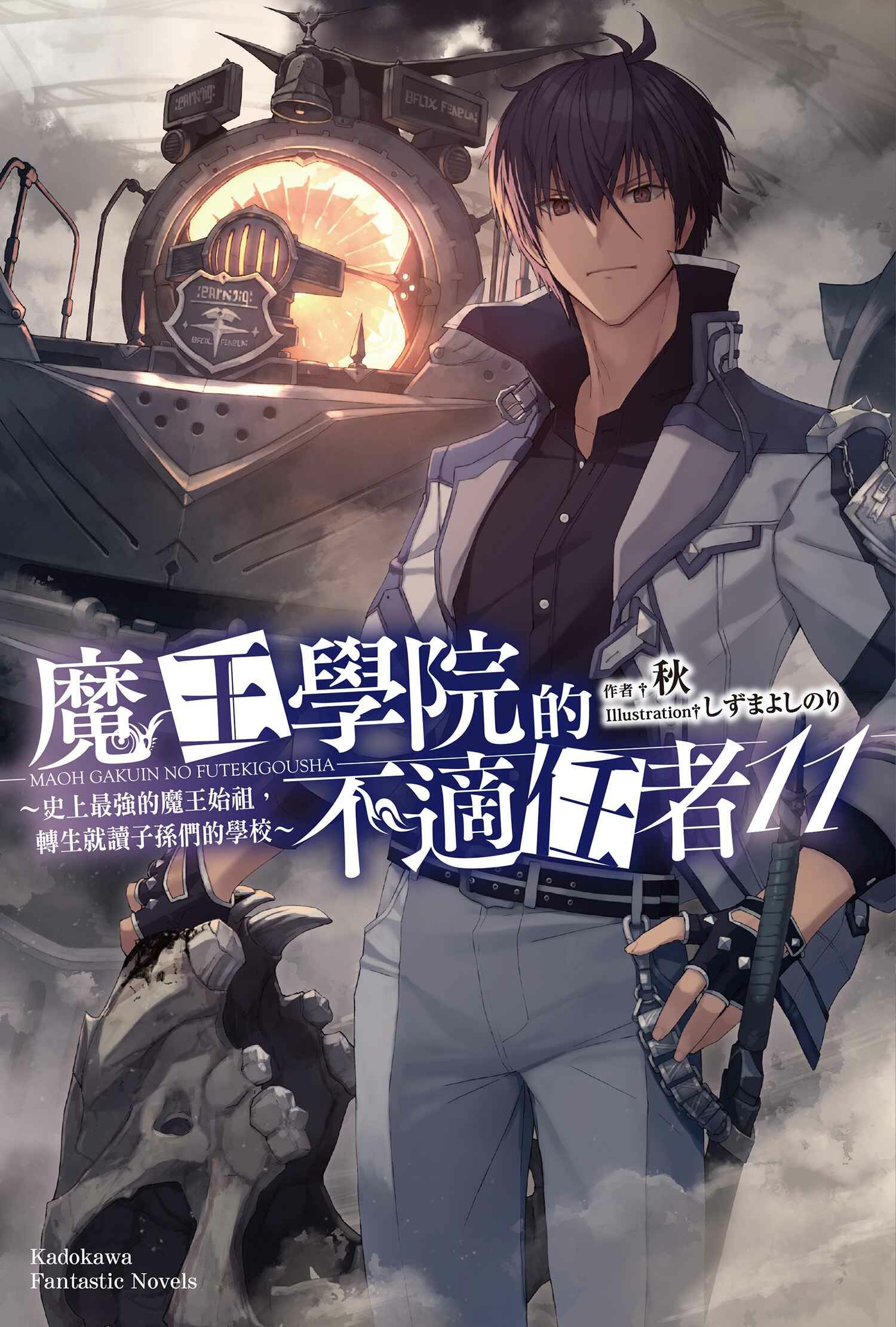 魔王學院的不適任者～史上最強的魔王始祖，轉生就讀子孫們的學校～ (11)