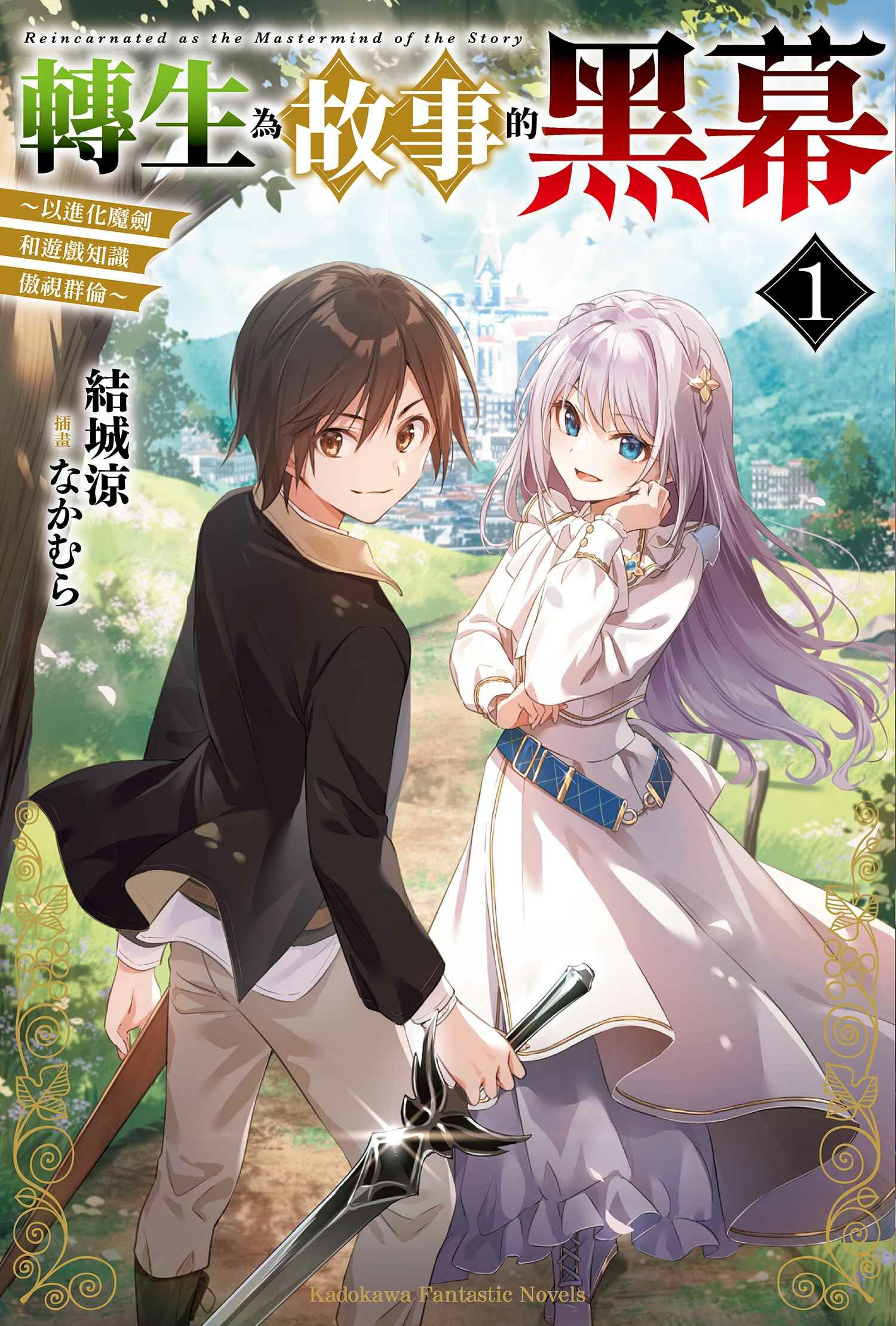 轉生為故事的黑幕～以進化魔劍和遊戲知識傲視群倫～ (1)