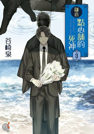 鎌倉點心舖的死神 (3)