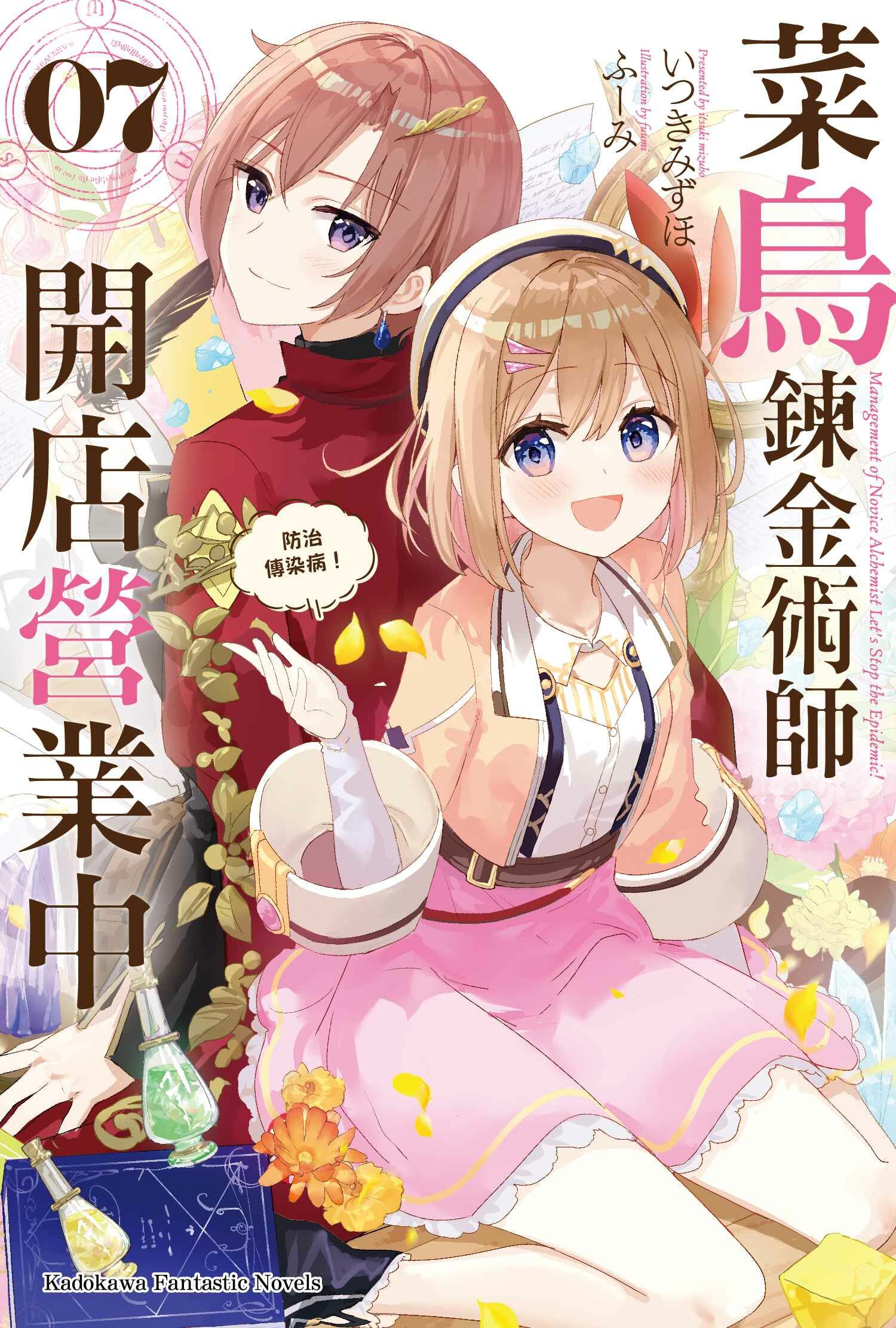 菜鳥鍊金術師開店營業中 (7) 防治傳染病！