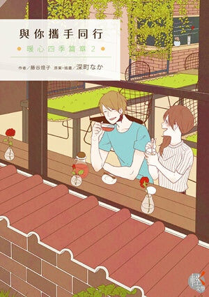 與你攜手同行 暖心四季篇章 (2)