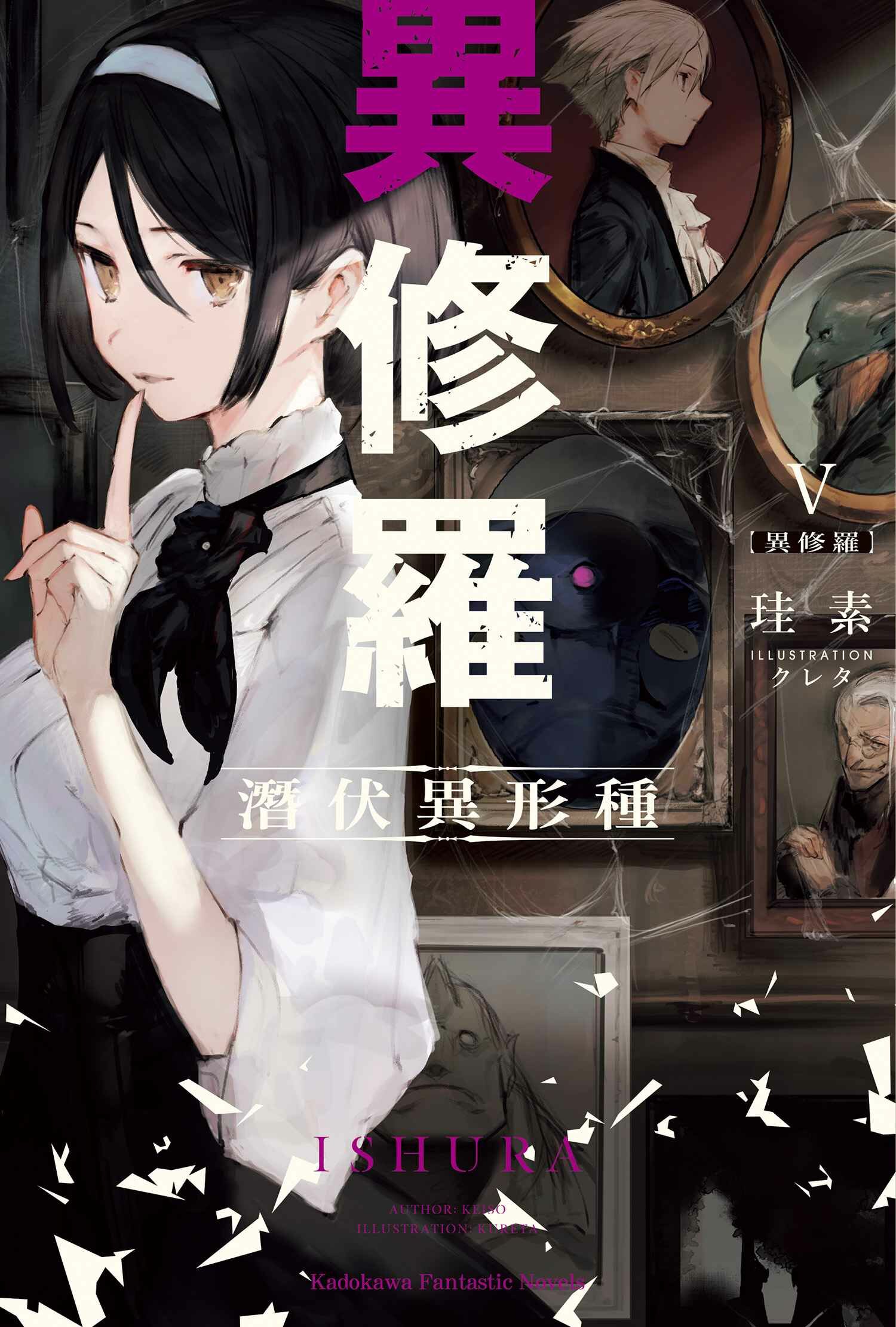 異修羅 (5) 潛伏異形種