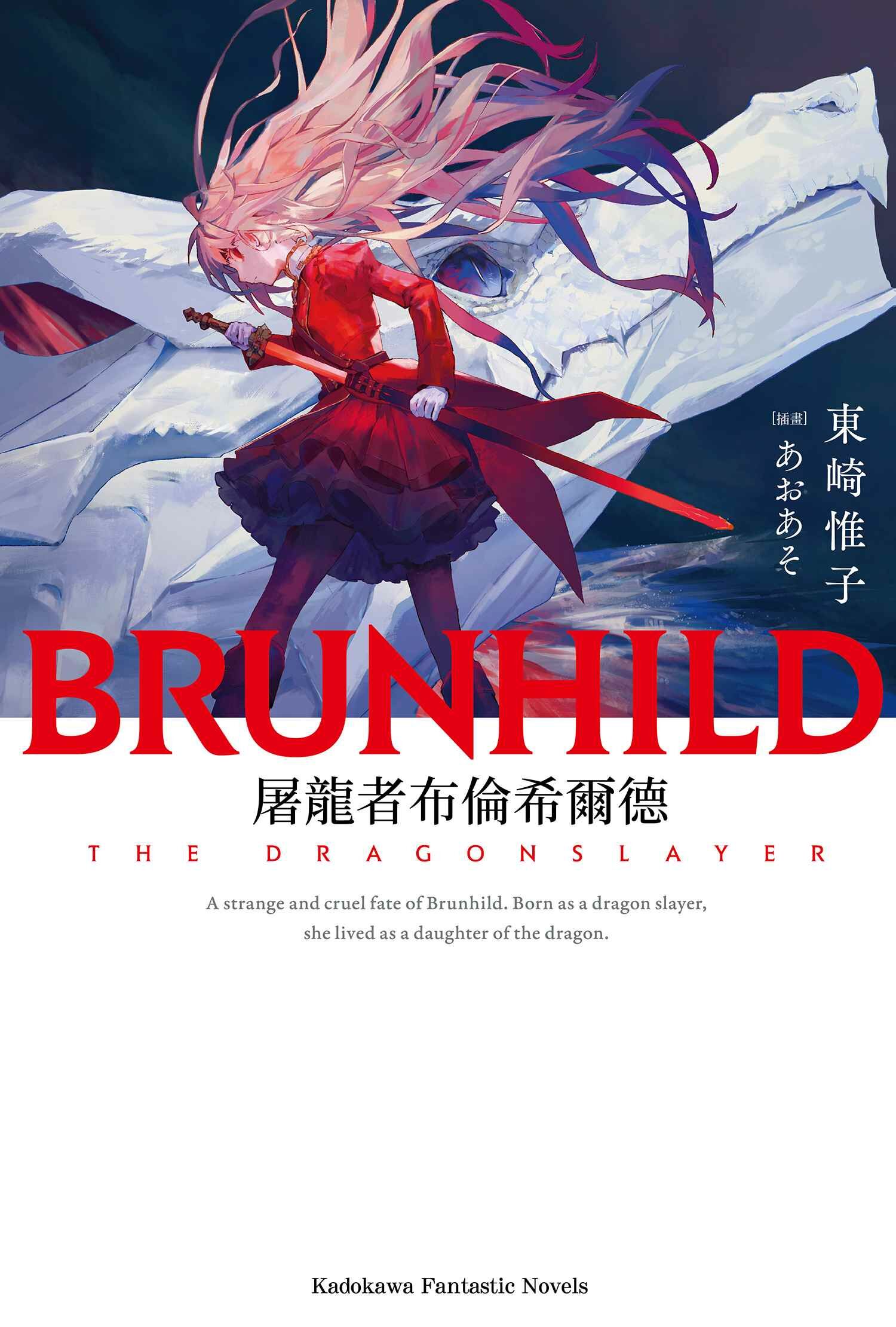 屠龍者布倫希爾德