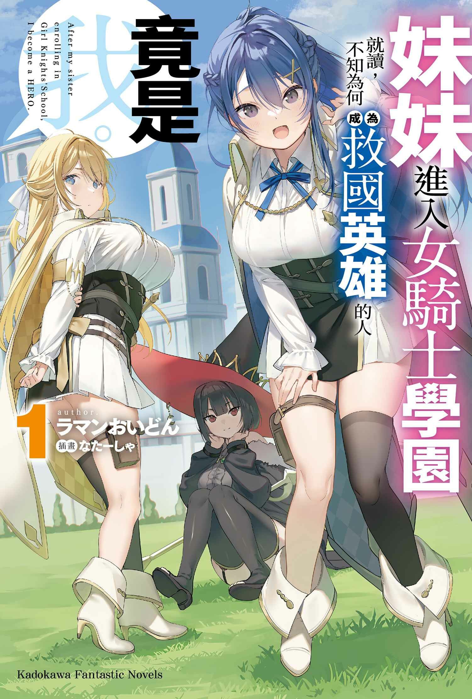 妹妹進入女騎士學園就讀，不知為何成為救國英雄的人竟是我。 (1)