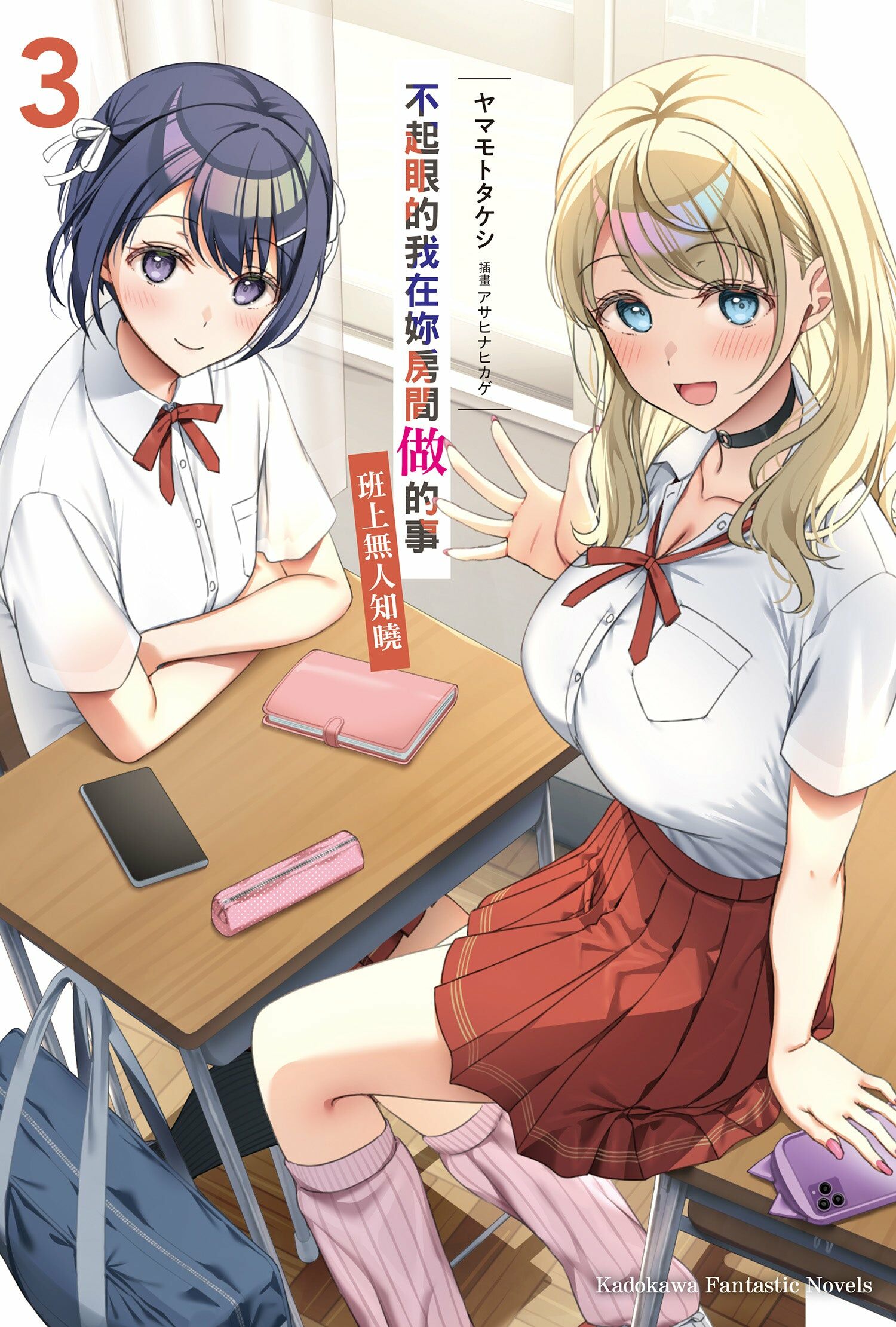 不起眼的我在妳房間做的事班上無人知曉 (3) （完）