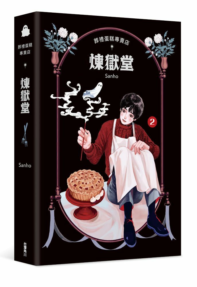 葬禮蛋糕專賣店──煉獄堂2