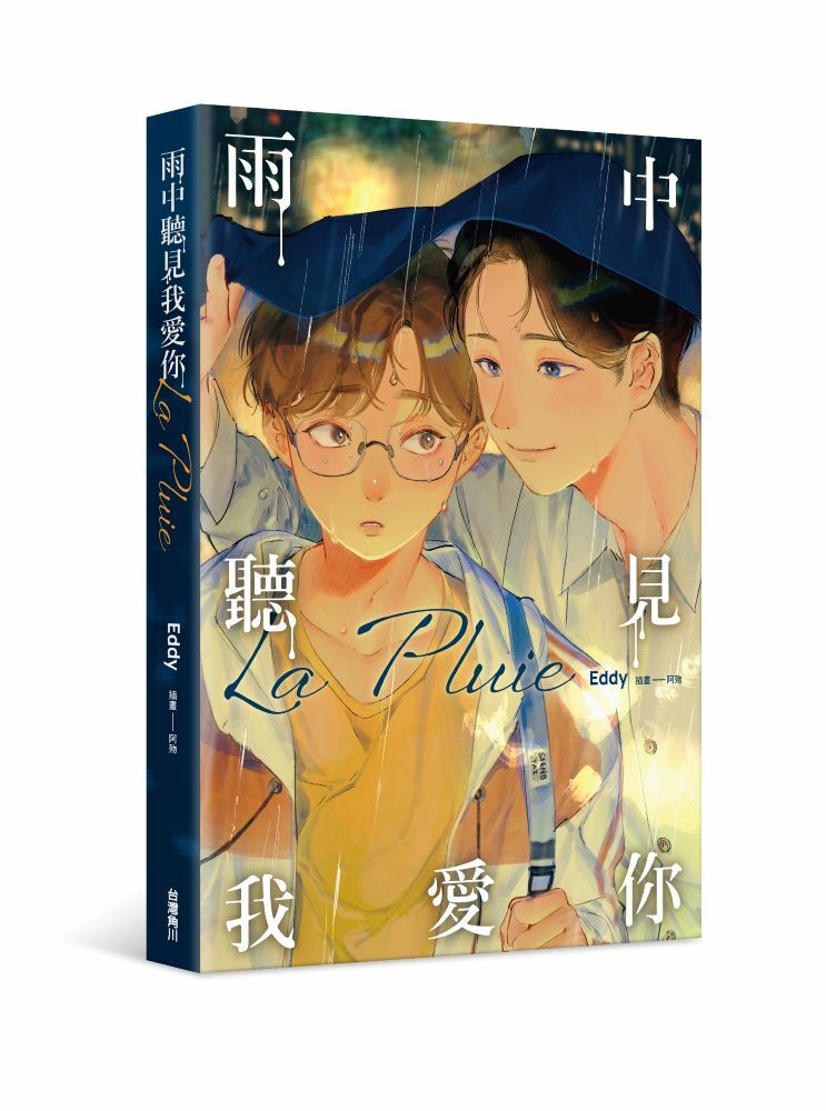 La Pluie 雨中聽見我愛你