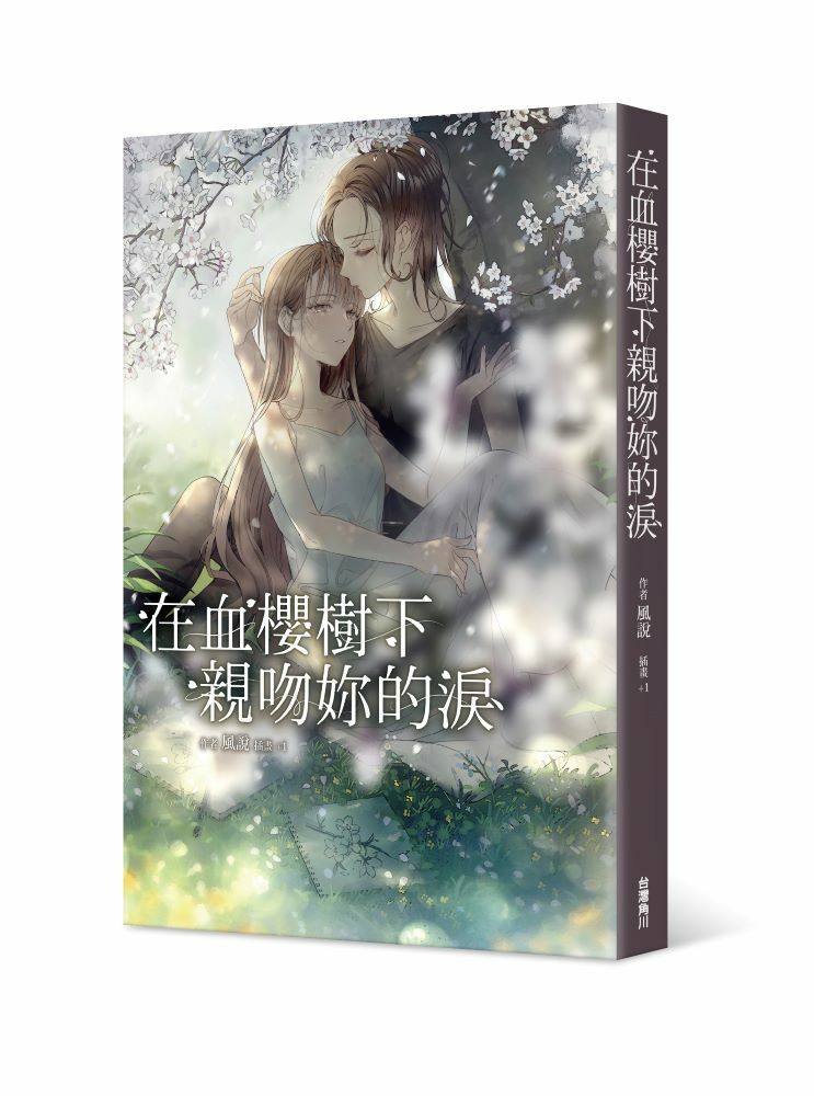 在血櫻樹下親吻妳的淚