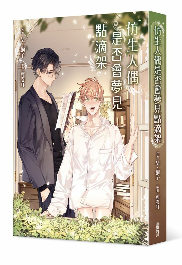 仿生人偶是否會夢見點滴架