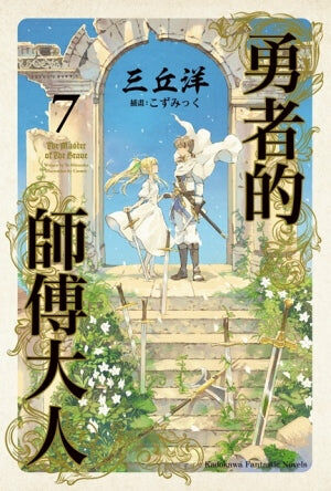 勇者的師傅大人 (7) （完）