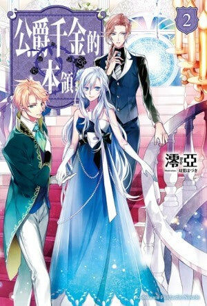 公爵千金的本領 (2)