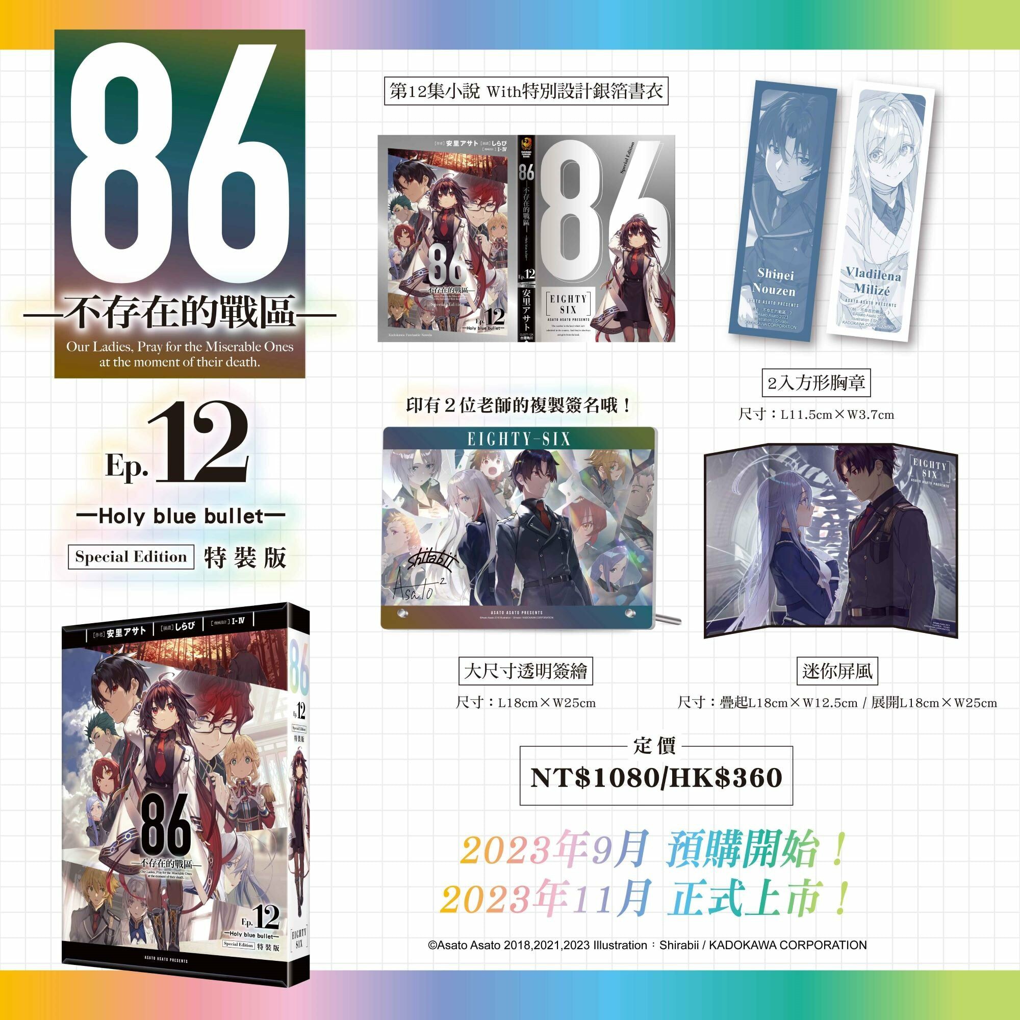 86─不存在的戰區─Ep.12 ─Holy blue bullet─ （特裝版）