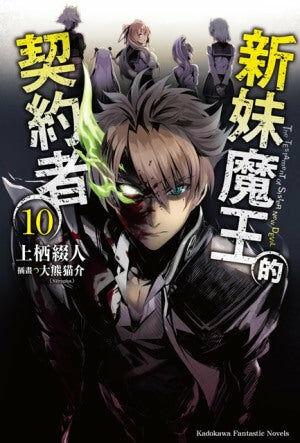 新妹魔王的契約者 (10)