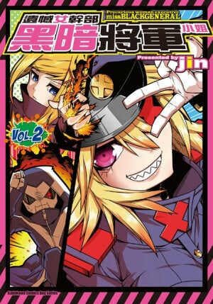 遺憾女幹部黑暗將軍小姐 (2)