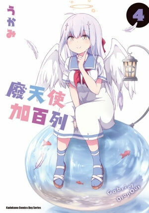 廢天使加百列 (4)