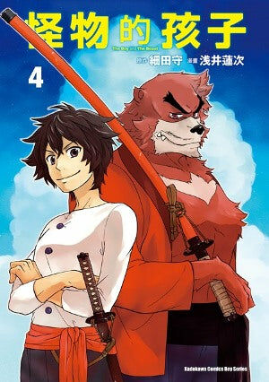 怪物的孩子 (4) （完）