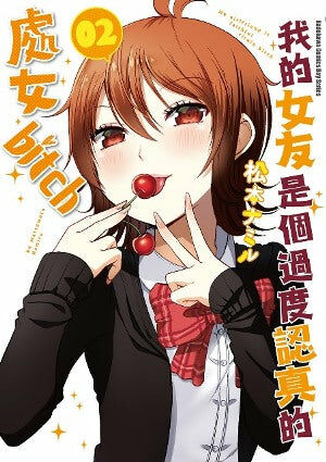我的女友是個過度認真的處女bitch (2)