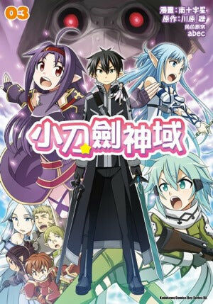 小刀劍神域 (3) （完）