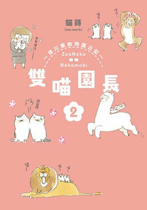 雙喵園長～德川東動物園日記～ (2)