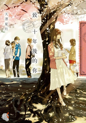 致 十年後的你