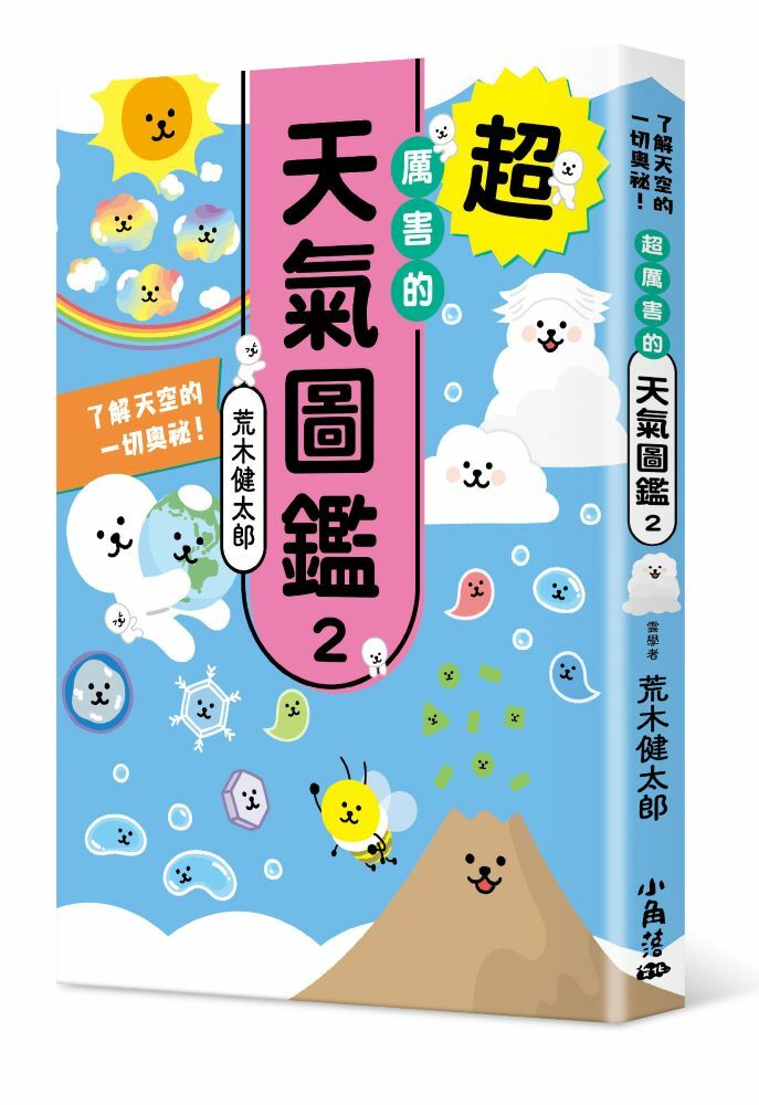 超厲害的天氣圖鑑2：了解天空的一切奧祕！