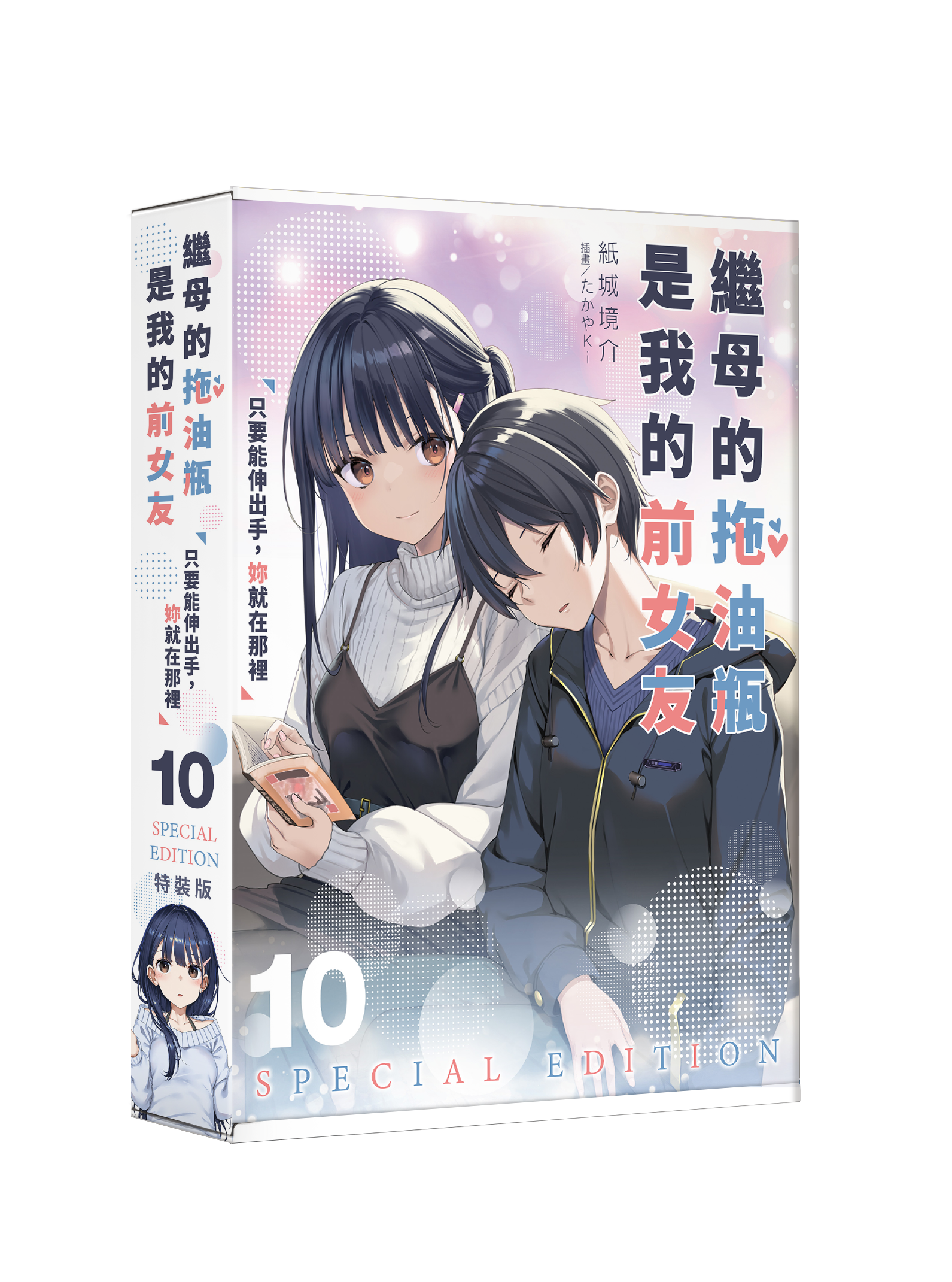 繼母的拖油瓶是我的前女友 (10) 只要能伸出手，妳就在那裡（特裝版）