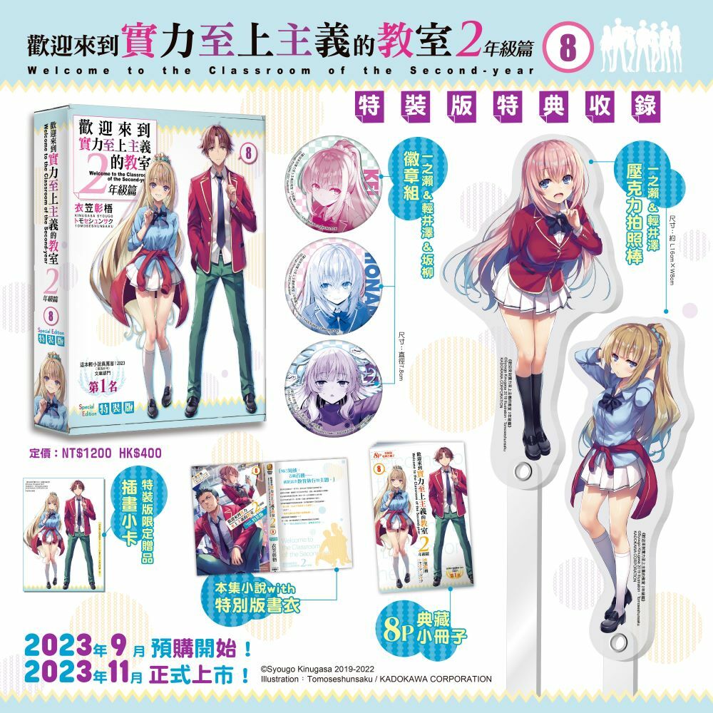 歡迎來到實力至上主義的教室 2年級篇 (8) （特裝版）【11月下旬出貨】