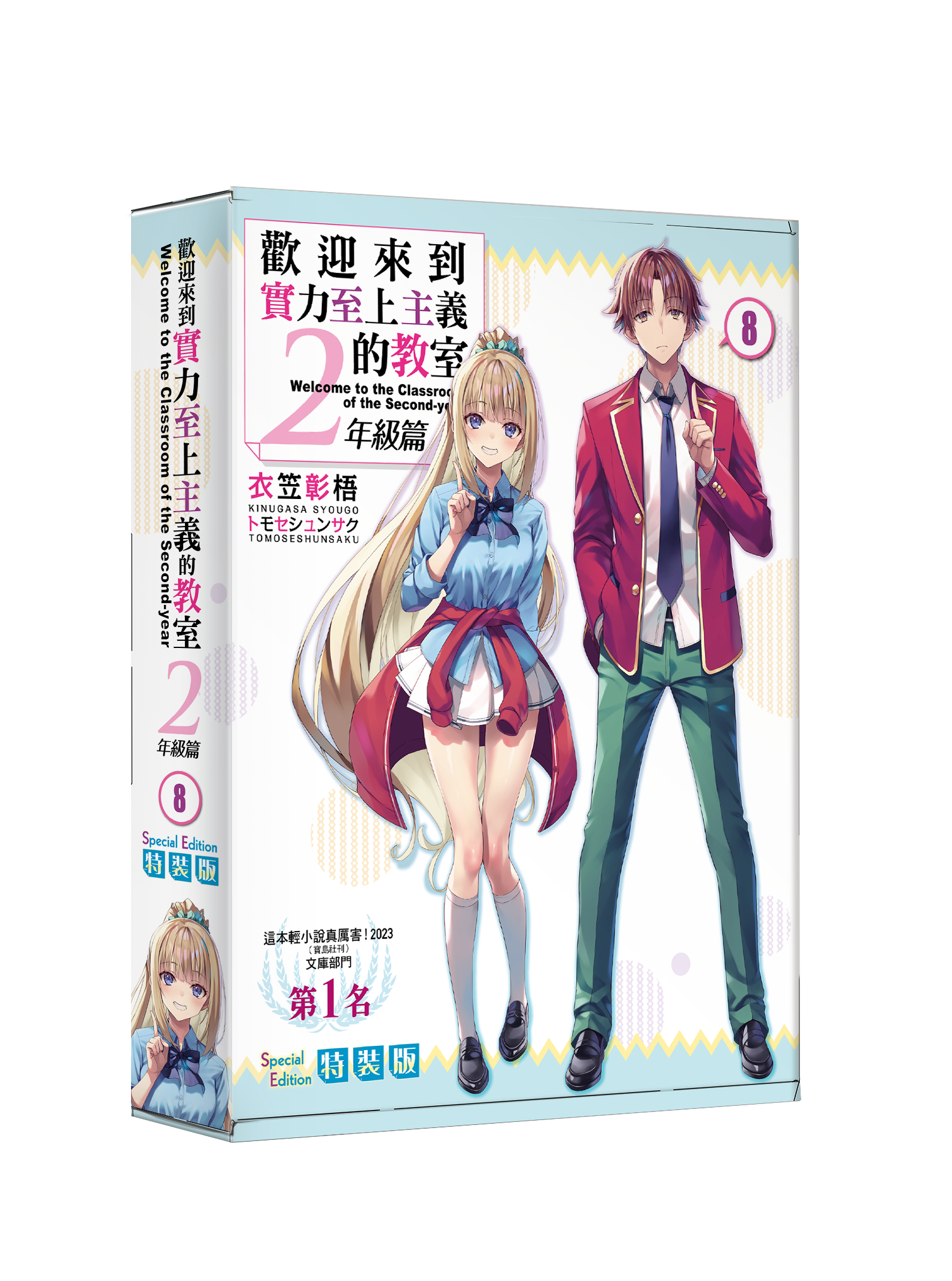 歡迎來到實力至上主義的教室 2年級篇 (8) （特裝版）【11月下旬出貨】