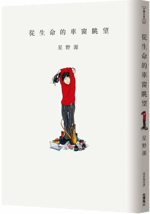 從生命的車窗眺望