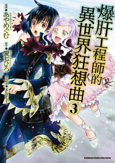 爆肝工程師的異世界狂想曲 (3)