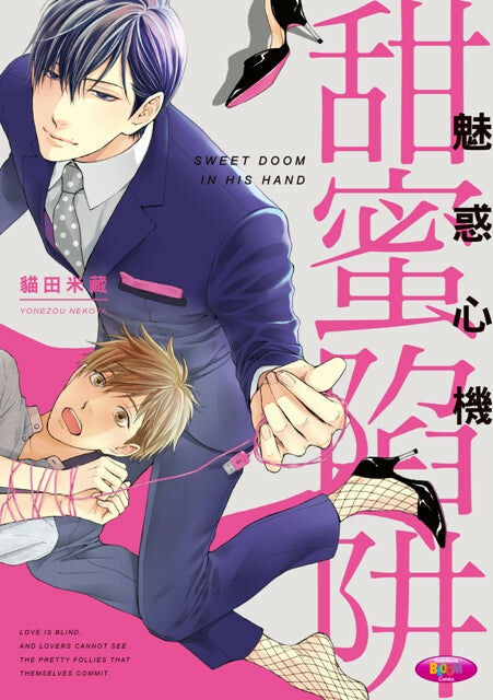 魅惑心機  甜蜜陷阱