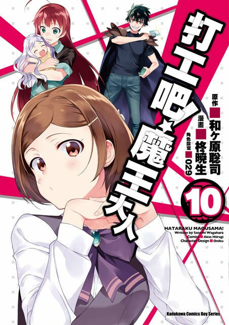 打工吧！魔王大人 (10)