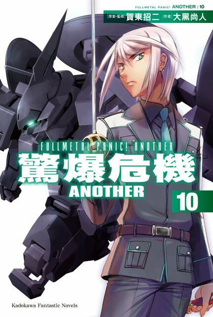 驚爆危機another 10