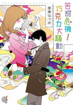 苦甜危機！巧克力大騷動