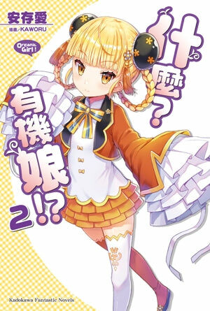 什麼？有機娘!? (2)