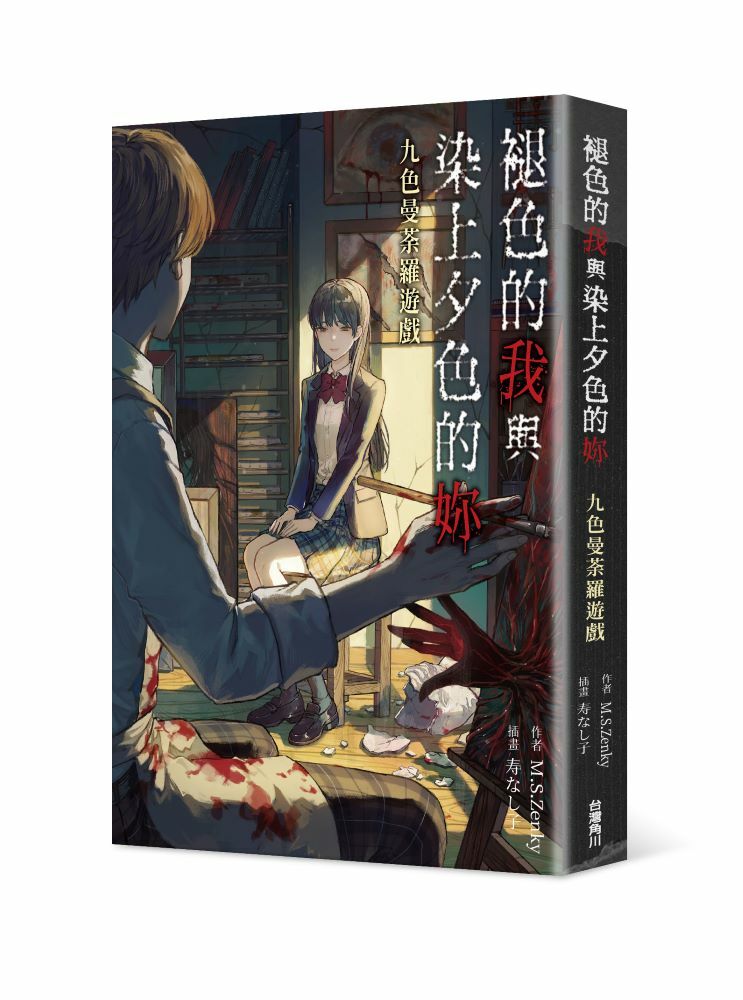 褪色的我與染上夕色的妳：九色曼荼羅遊戲